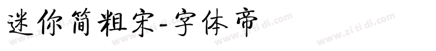 迷你简粗宋字体转换