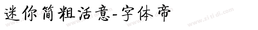 迷你简粗活意字体转换