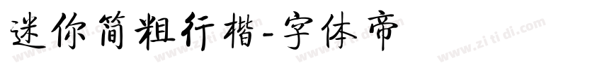 迷你简粗行楷字体转换