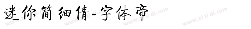 迷你简细倩字体转换