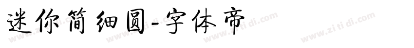 迷你简细圆字体转换