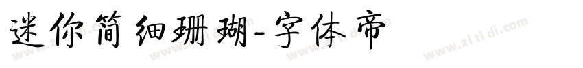 迷你简细珊瑚字体转换