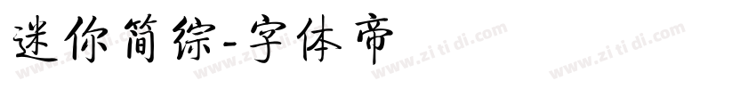 迷你简综字体转换