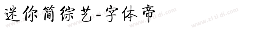 迷你简综艺字体转换