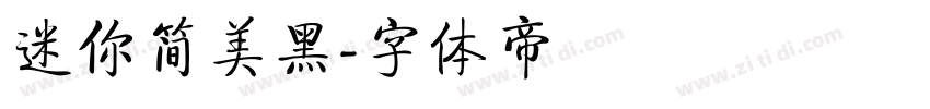 迷你简美黑字体转换