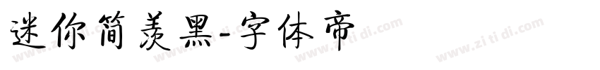 迷你简羡黑字体转换