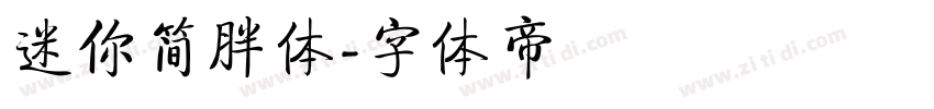 迷你简胖体字体转换
