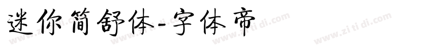 迷你简舒体字体转换