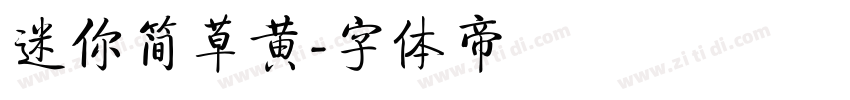 迷你简草黄字体转换