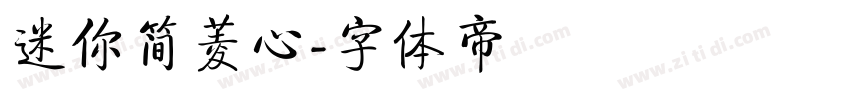 迷你简菱心字体转换