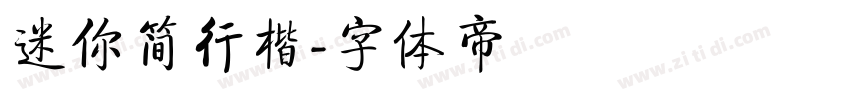 迷你简行楷字体转换