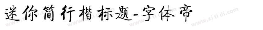 迷你简行楷标题字体转换