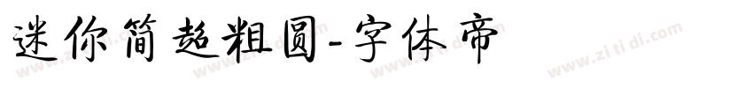 迷你简超粗圆字体转换