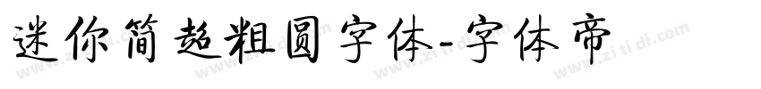 迷你简超粗圆字体字体转换