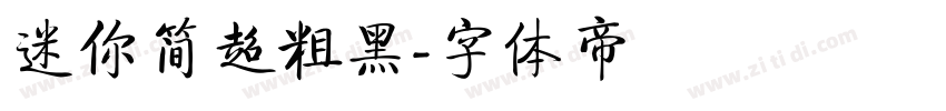 迷你简超粗黑字体转换