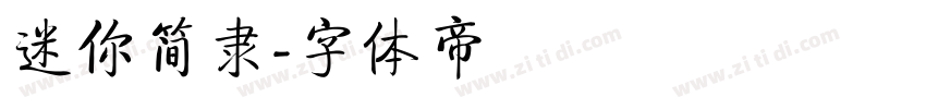 迷你简隶字体转换
