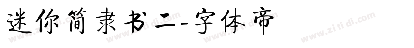 迷你简隶书二字体转换