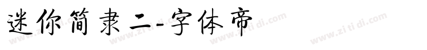 迷你简隶二字体转换