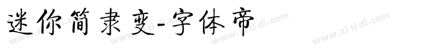 迷你简隶变字体转换