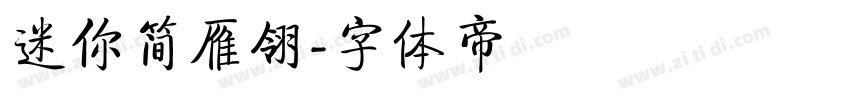 迷你简雁翎字体转换