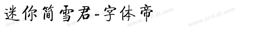 迷你简雪君字体转换