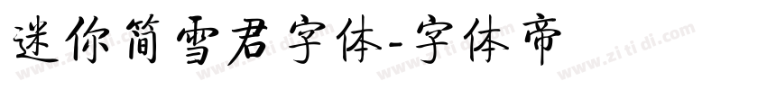 迷你简雪君字体字体转换