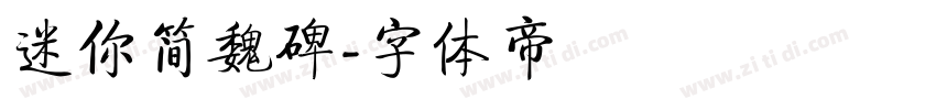 迷你简魏碑字体转换