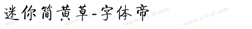 迷你简黄草字体转换