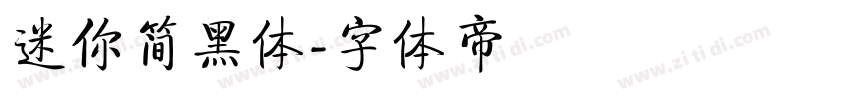 迷你简黑体字体转换
