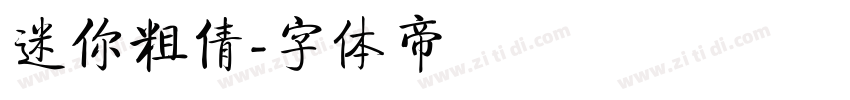 迷你粗倩字体转换