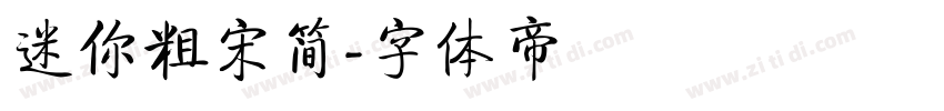 迷你粗宋简字体转换