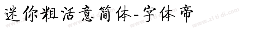 迷你粗活意简体字体转换
