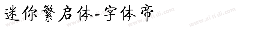 迷你繁启体字体转换