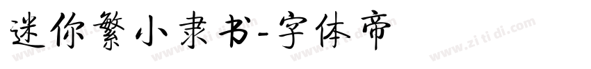 迷你繁小隶书字体转换