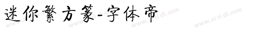 迷你繁方篆字体转换