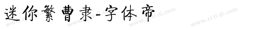 迷你繁曹隶字体转换