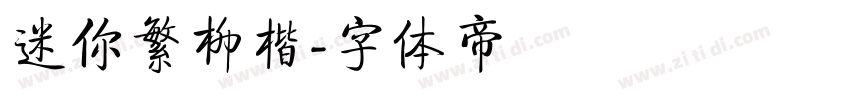 迷你繁柳楷字体转换