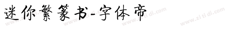 迷你繁篆书字体转换