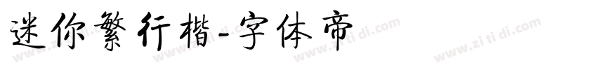 迷你繁行楷字体转换