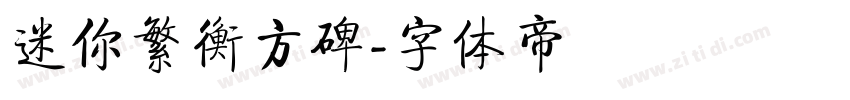 迷你繁衡方碑字体转换
