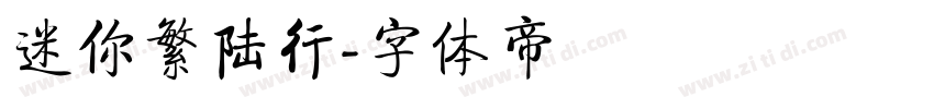 迷你繁陆行字体转换