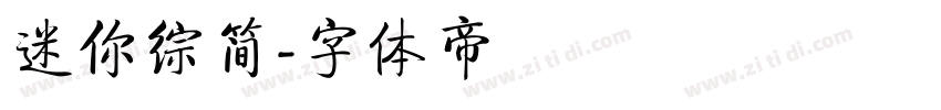 迷你综简字体转换