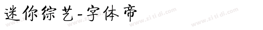 迷你综艺字体转换