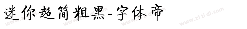 迷你超简粗黑字体转换