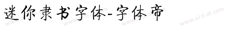 迷你隶书字体字体转换