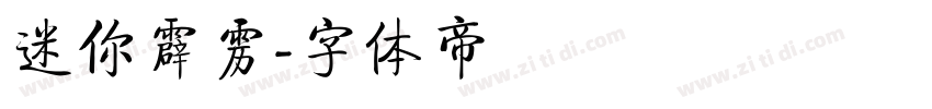 迷你霹雳字体转换