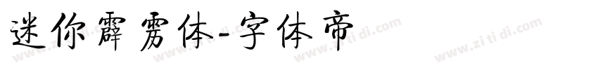 迷你霹雳体字体转换