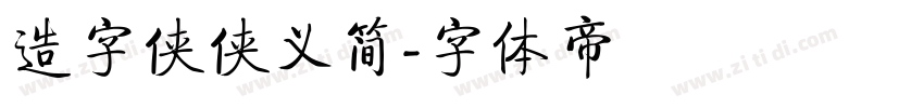 造字侠侠义简字体转换