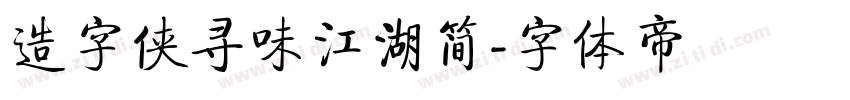 造字侠寻味江湖简字体转换