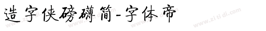 造字侠磅礴简字体转换